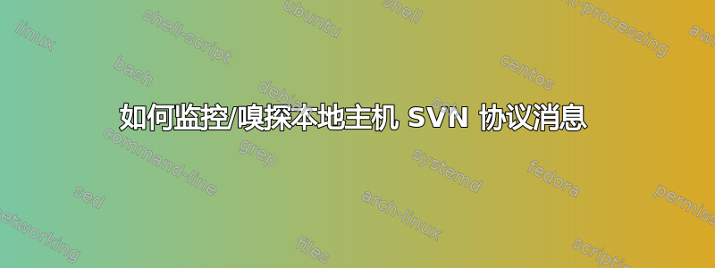 如何监控/嗅探本地主机 SVN 协议消息