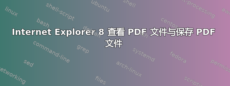 Internet Explorer 8 查看 PDF 文件与保存 PDF 文件