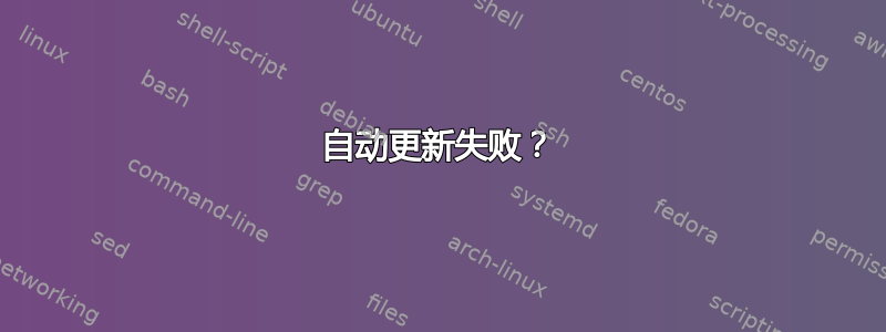 自动更新失败？