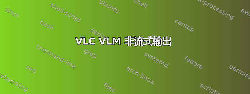 VLC VLM 非流式输出