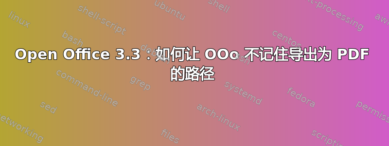 Open Office 3.3：如何让 OOo 不记住导出为 PDF 的路径