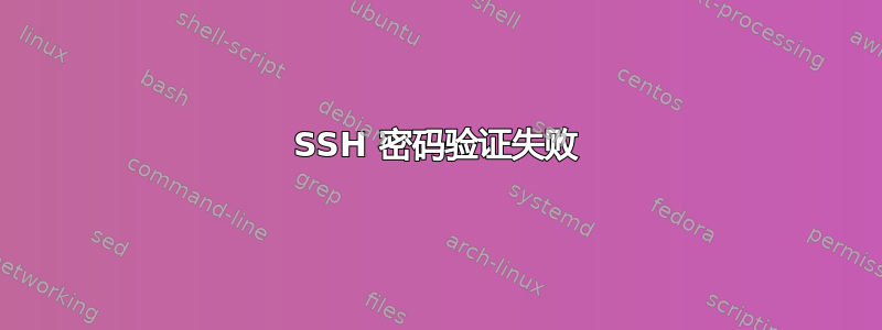 SSH 密码验证失败