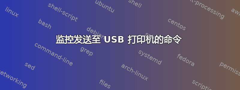 监控发送至 USB 打印机的命令