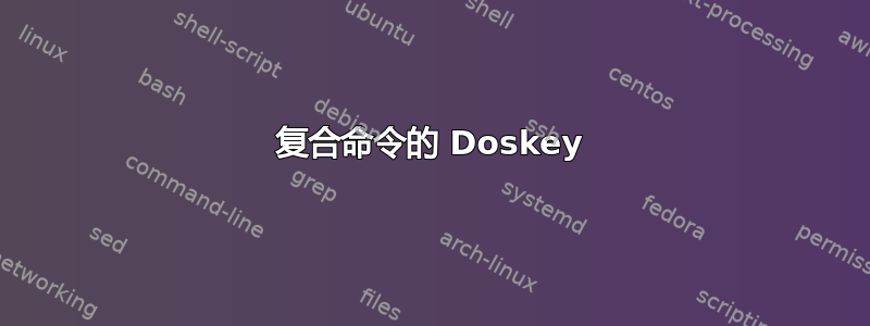 复合命令的 Doskey