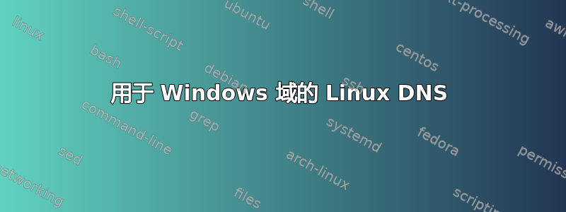 用于 Windows 域的 Linux DNS