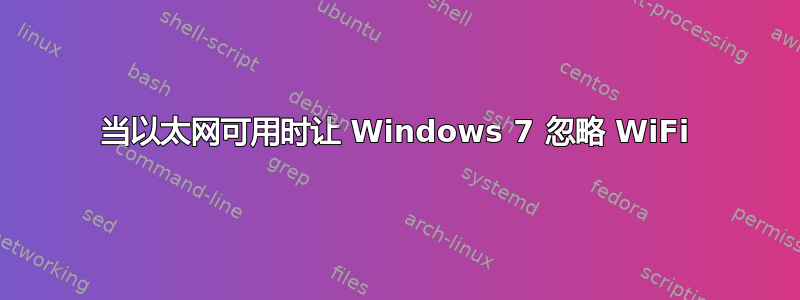 当以太网可用时让 Windows 7 忽略 WiFi