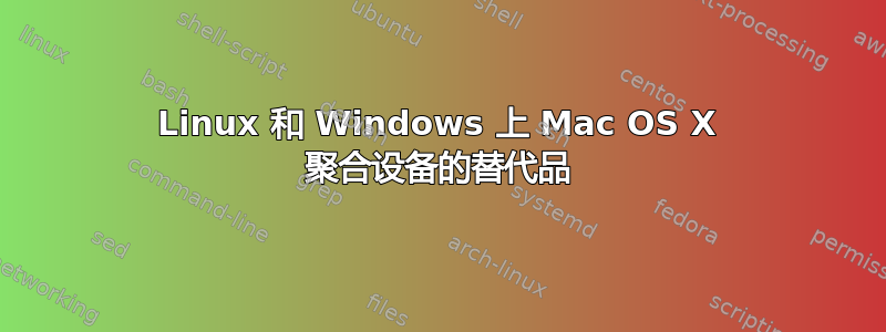 Linux 和 Windows 上 Mac OS X 聚合设备的替代品