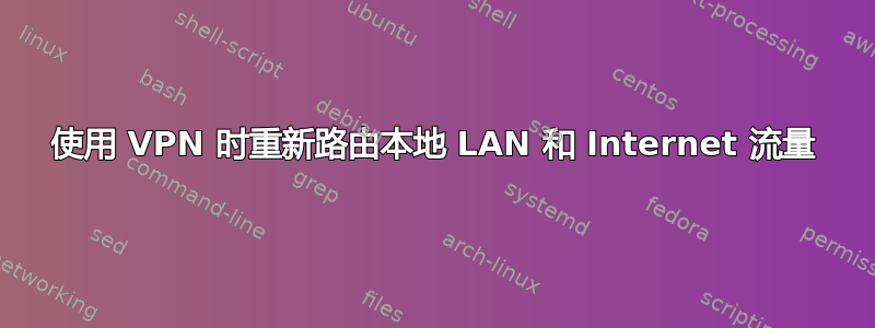 使用 VPN 时重新路由本地 LAN 和 Internet 流量