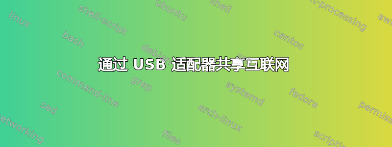 通过 USB 适配器共享互联网