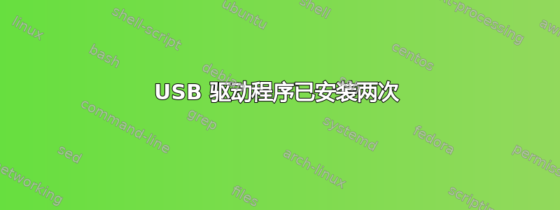 USB 驱动程序已安装两次