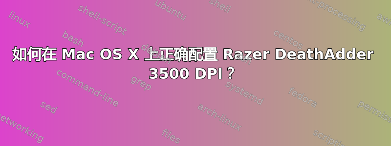 如何在 Mac OS X 上正确配置 Razer DeathAdder 3500 DPI？