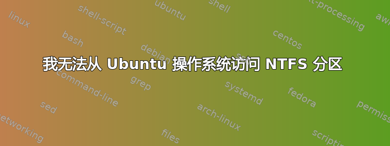 我无法从 Ubuntu 操作系统访问 NTFS 分区