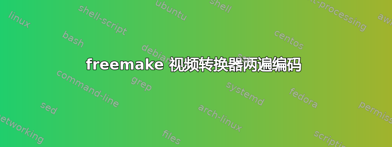 freemake 视频转换器两遍编码