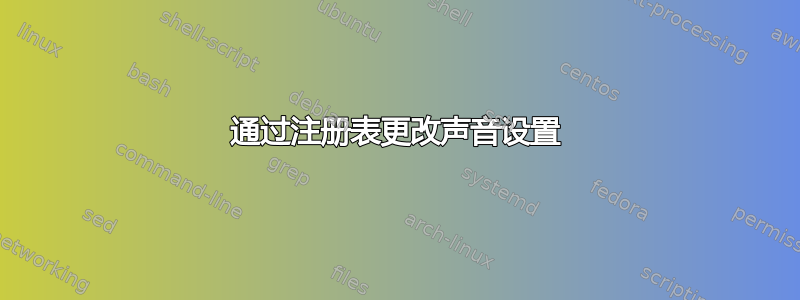 通过注册表更改声音设置