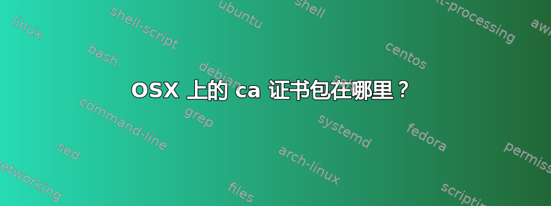 OSX 上的 ca 证书包在哪里？