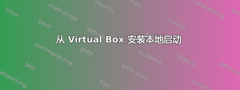 从 Virtual Box 安装本地启动