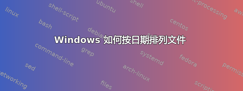 Windows 如何按日期排列文件