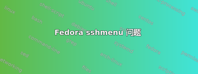 Fedora sshmenu 问题