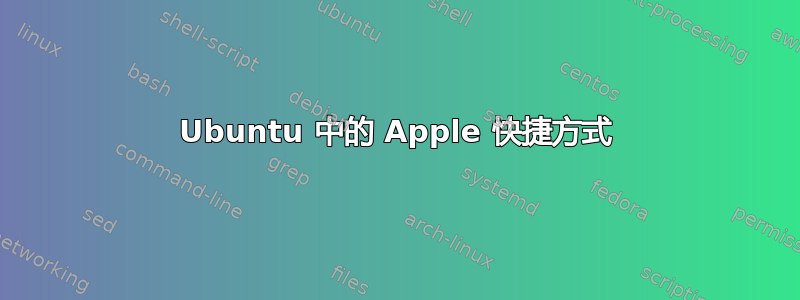 Ubuntu 中的 Apple 快捷方式