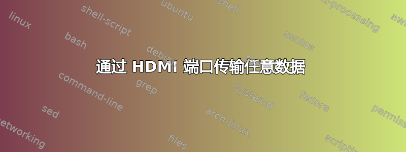 通过 HDMI 端口传输任意数据