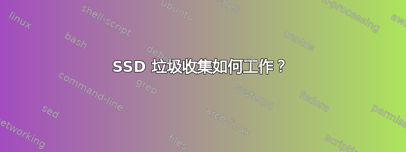 SSD 垃圾收集如何工作？