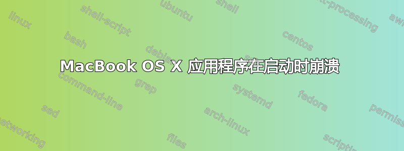 MacBook OS X 应用程序在启动时崩溃