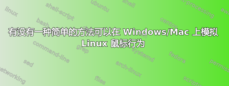 有没有一种简单的方法可以在 Windows/Mac 上模拟 Linux 鼠标行为