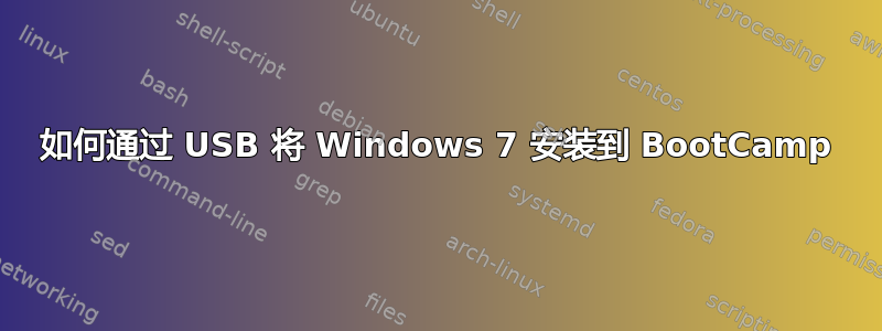 如何通过 USB 将 Windows 7 安装到 BootCamp