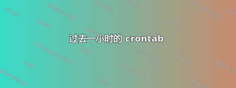 过去一小时的 crontab