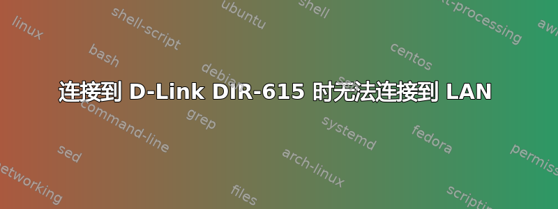 连接到 D-Link DIR-615 时无法连接到 LAN