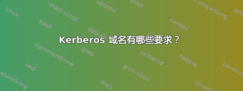 Kerberos 域名有哪些要求？