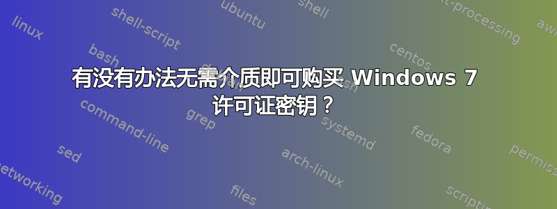 有没有办法无需介质即可购买 Windows 7 许可证密钥？