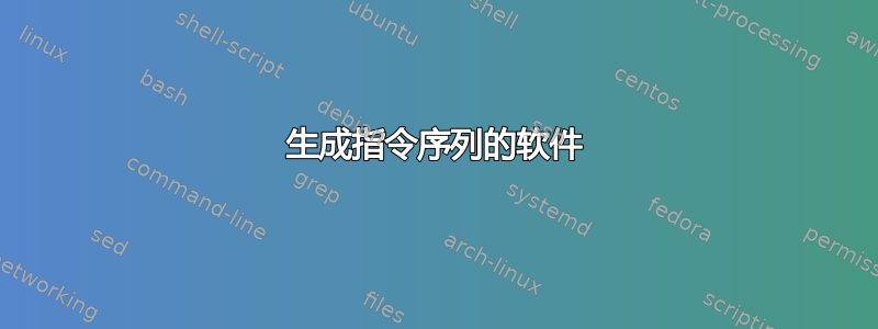 生成指令序列的软件