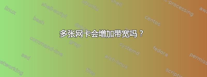 多张网卡会增加带宽吗？