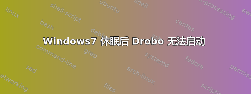 Windows7 休眠后 Drobo 无法启动