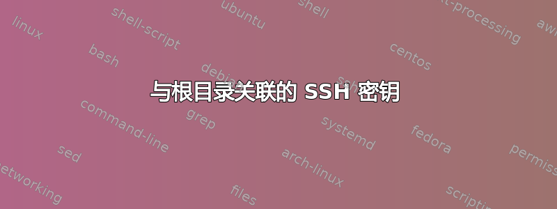 与根目录关联的 SSH 密钥