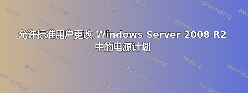 允许标准用户更改 Windows Server 2008 R2 中的电源计划