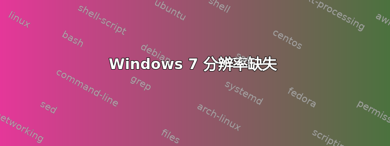 Windows 7 分辨率缺失