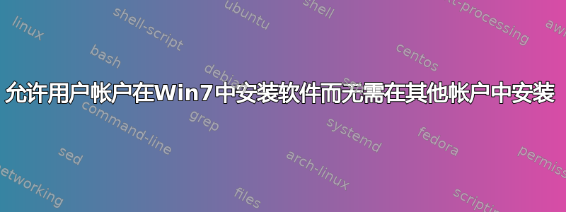 允许用户帐户在Win7中安装软件而无需在其他帐户中安装