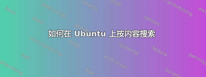 如何在 Ubuntu 上按内容搜索