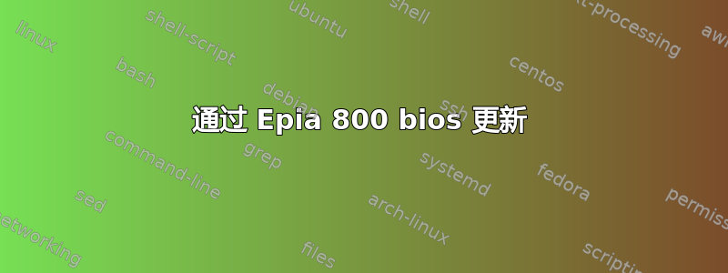 通过 Epia 800 bios 更新