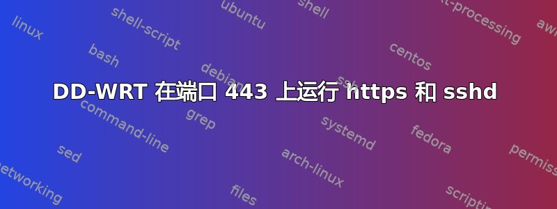 DD-WRT 在端口 443 上运行 https 和 sshd