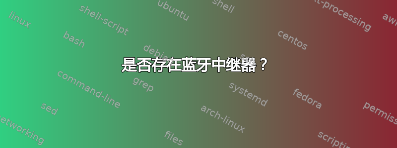 是否存在蓝牙中继器？