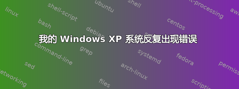 我的 Windows XP 系统反复出现错误