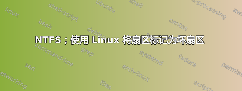 NTFS；使用 Linux 将扇区标记为坏扇区