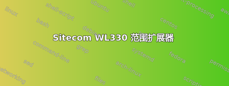 Sitecom WL330 范围扩展器