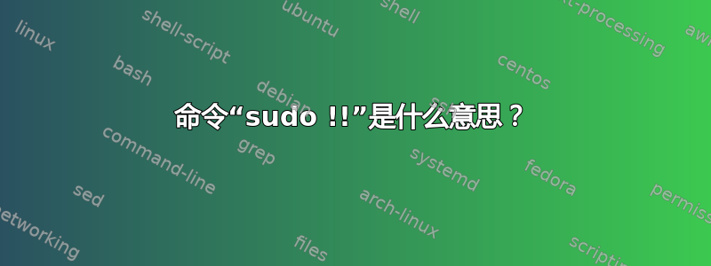 命令“sudo !!”是什么意思？