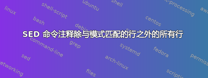 SED 命令注释除与模式匹配的行之外的所有行