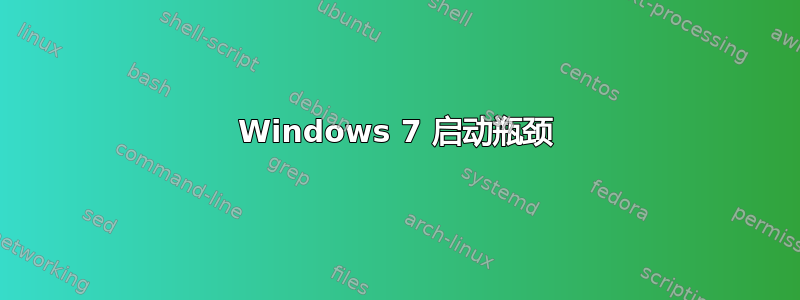 Windows 7 启动瓶颈