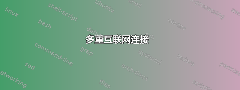 多重互联网连接 